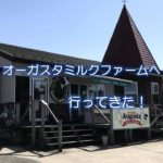 オーガスタミルクファームへ行ってきた！