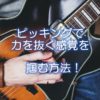 ピッキングで力を抜く感覚を掴む方法！