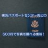 横浜パスポートセンター周辺の500円で写真を撮れる場所！