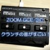 ZOOM GCE-3のクランチの音がすごい！
