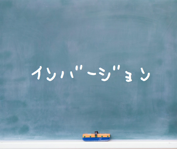 音楽理論～インバージョン(転回形)～