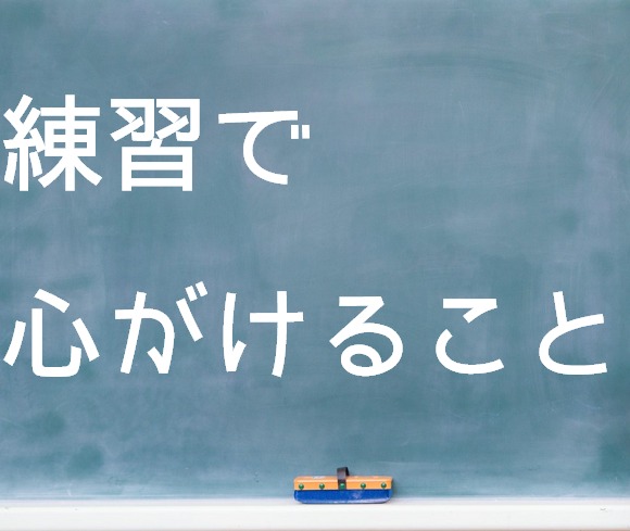 ギター練習で心がけること