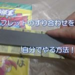 フレットのすり合わせを自分でやる方法！