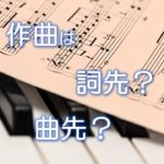 作曲は詞先？曲先？