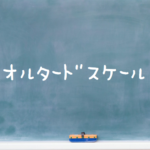 音楽理論～オルタードスケール～