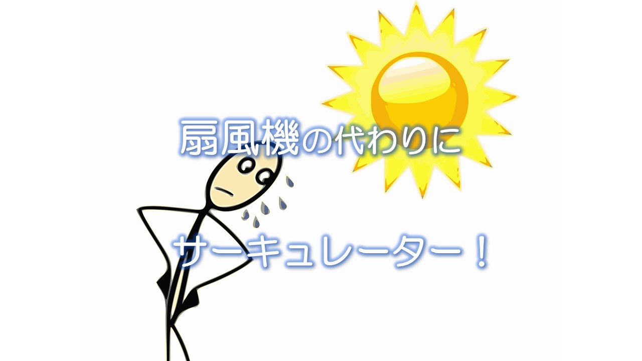 扇風機の代わりにサーキュレーター！