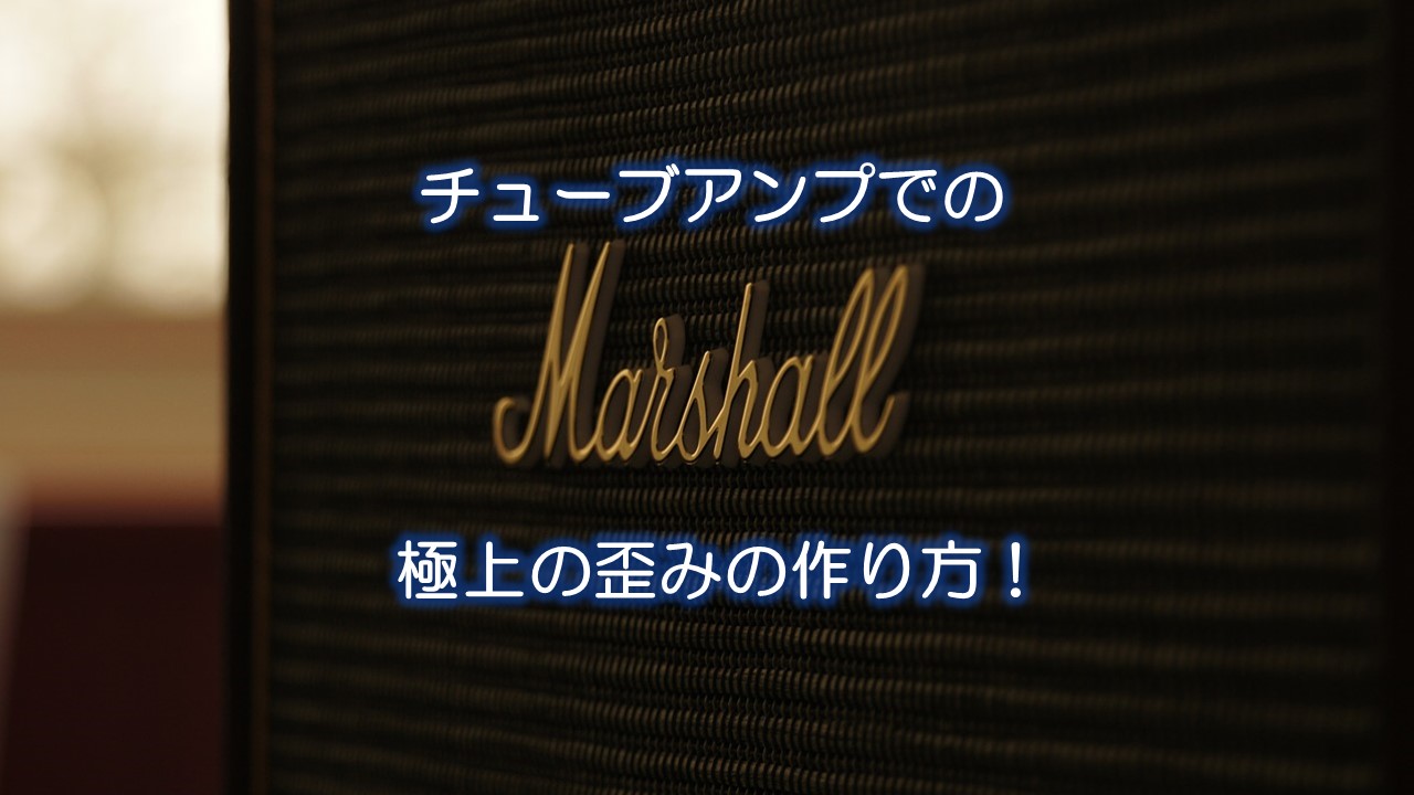 チューブアンプでの極上の歪みの作り方!