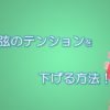 弦のテンションを下げる方法！