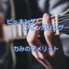 ピッキング、フィンガリング、力みのデメリット