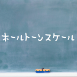 音楽理論～ホールトーンスケール～