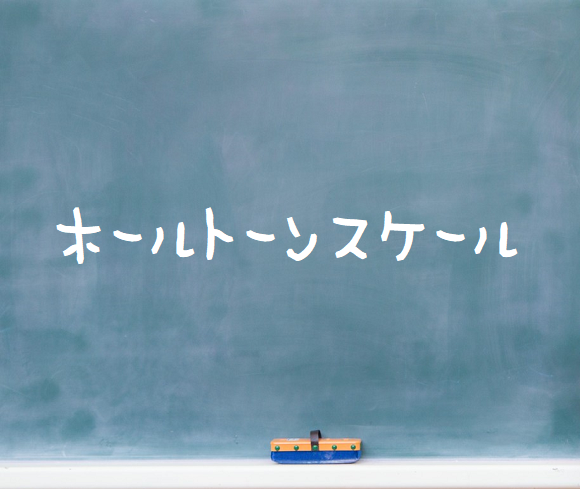 音楽理論~ホールトーンスケール~