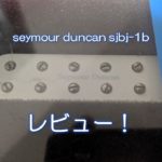 seymour duncan sjbj-1bレビュー！