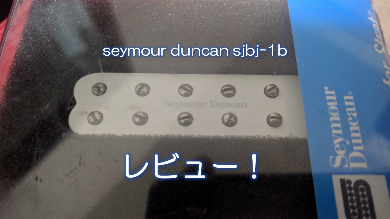 seymour duncan sjbj-1bレビュー！