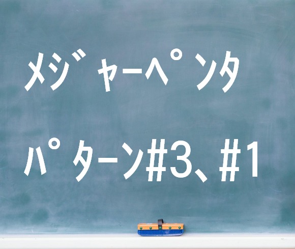 メジャーペンタ