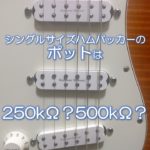 シングルサイズハムバッカー