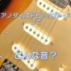 アノダイズドピックガードってどんな音？