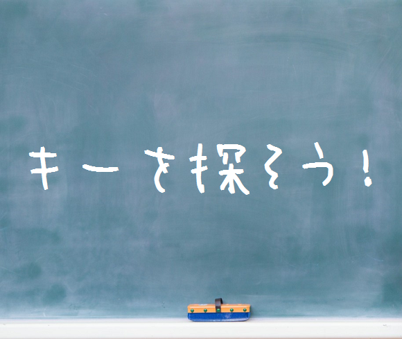 コード進行を見てキーを探そう！