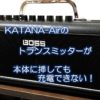 KATANA-Airのトランスミッターが本体に挿しても充電できない！