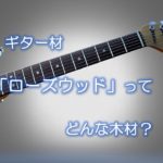 ギター材「ローズウッド」ってどんな木材？