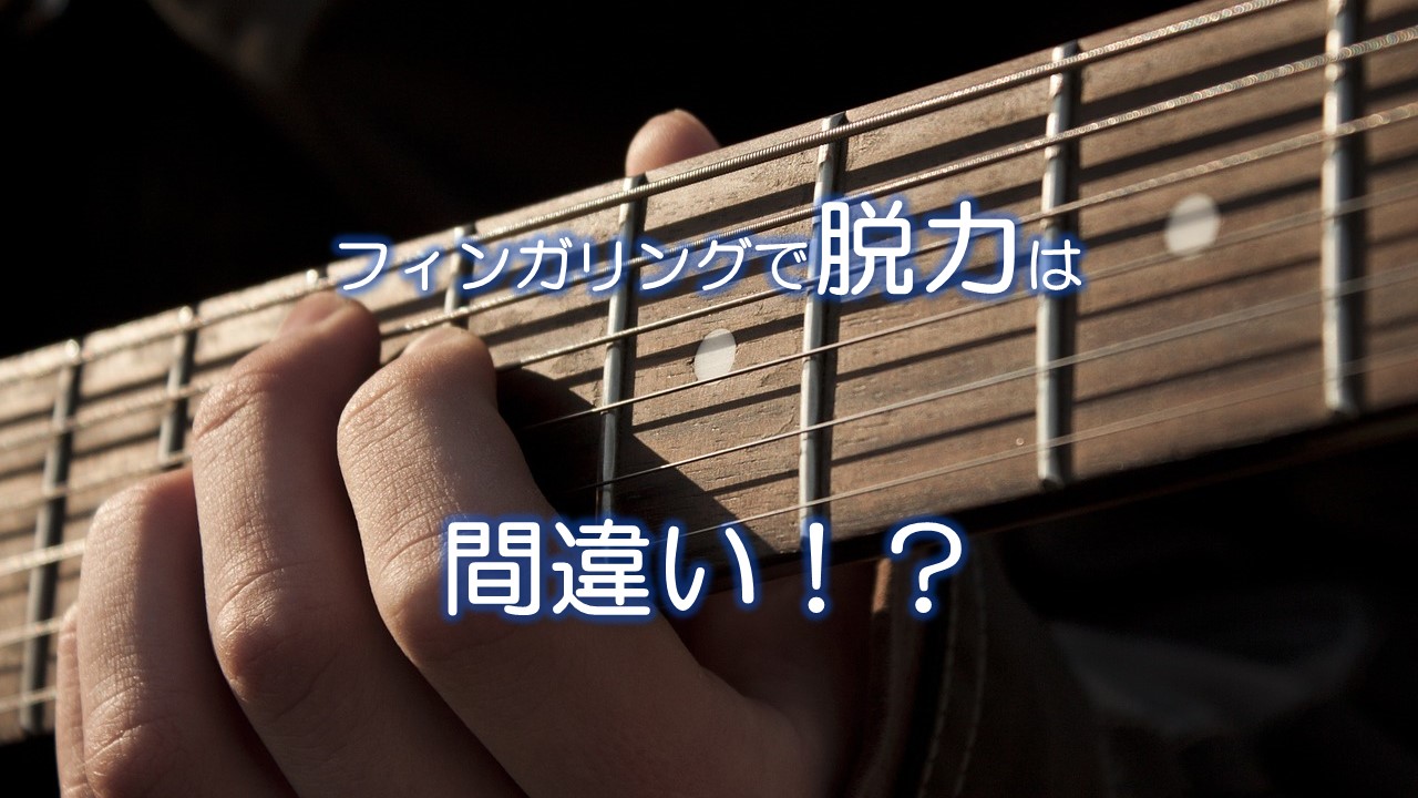 フィンガリングで脱力は間違い！？
