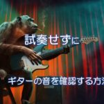 試奏せずにギターの音を確認する方法！