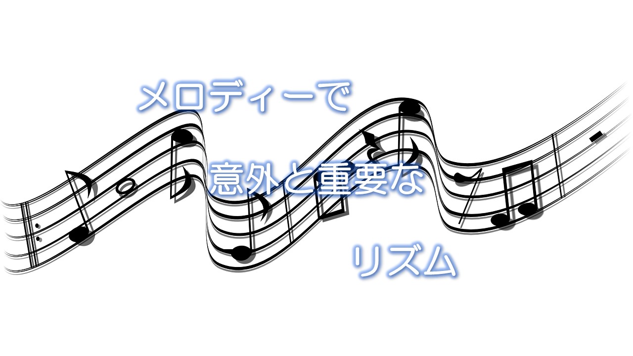 メロディーで意外と重要なリズム