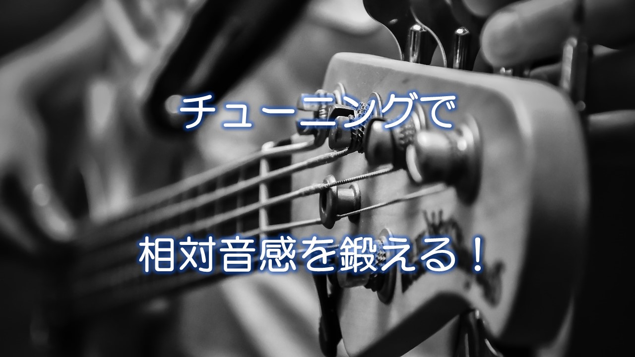 チューニングで相対音感を鍛える！