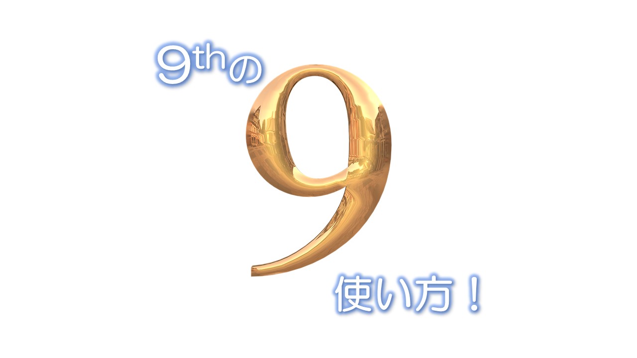 9thの使い方