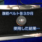 腹筋ベルトを３か月使用した結果…