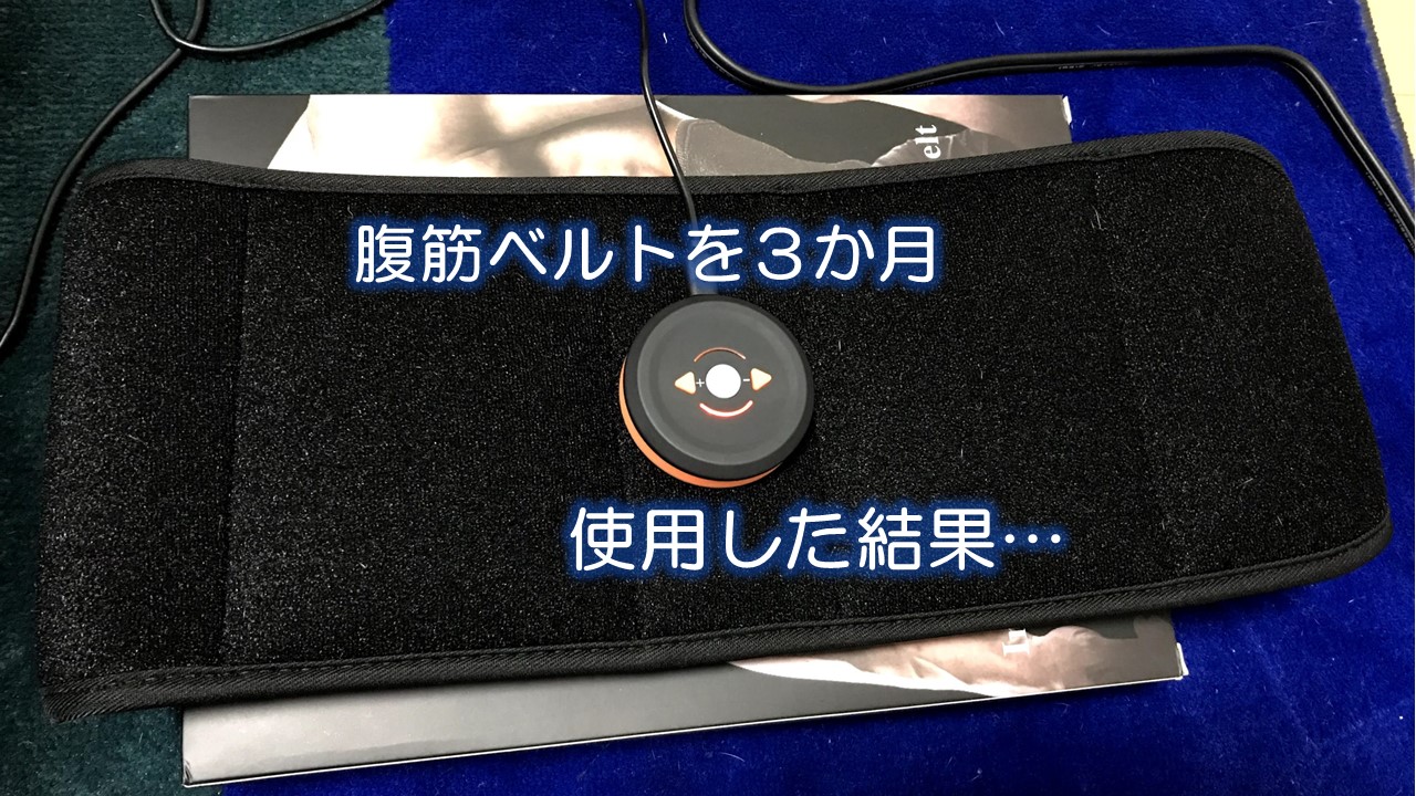 腹筋ベルトを３か月使用した結果…