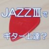JAZZⅢでギター上達！