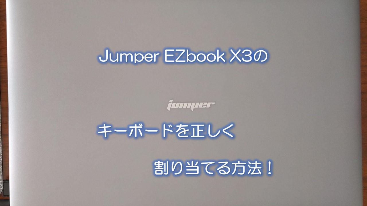 Jumper EZbook X3のキーボードを正しく割り当てる方法!