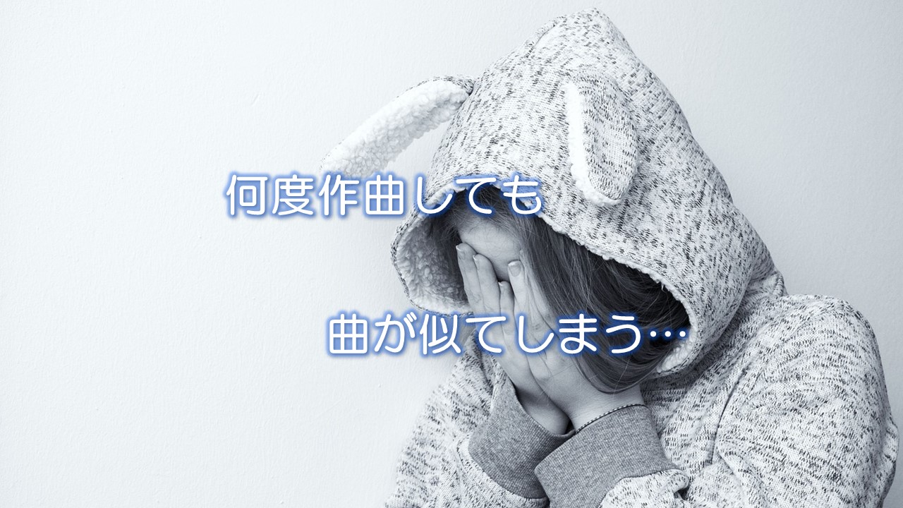 何度作曲しても、曲が似てしまう…