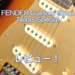 FENDER Custom Shop Texas Specialレビュー！