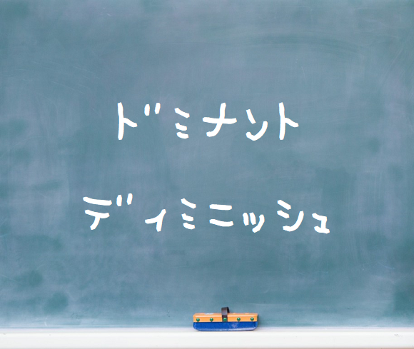 音楽理論~ドミナントディミニッシュ~