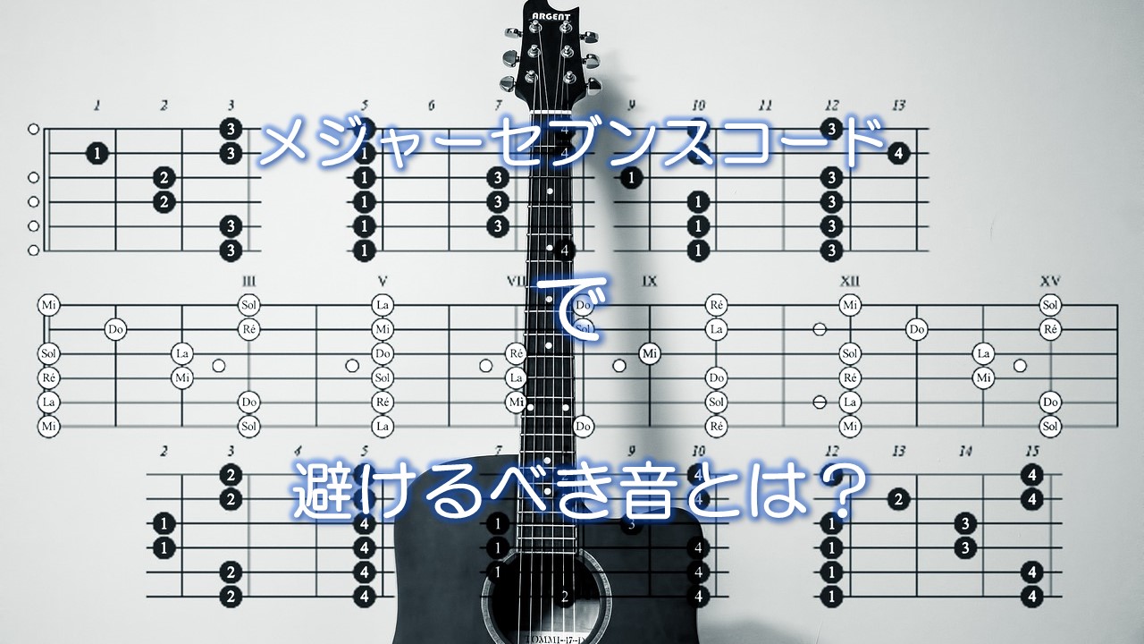 メジャーセブンスコードで避けるべき音とは？