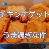 チキンナゲットうま過ぎな件