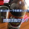 凍ったコーラを解凍したら炭酸は抜ける？