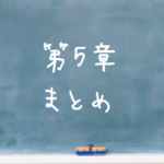 音楽理論～第５章～