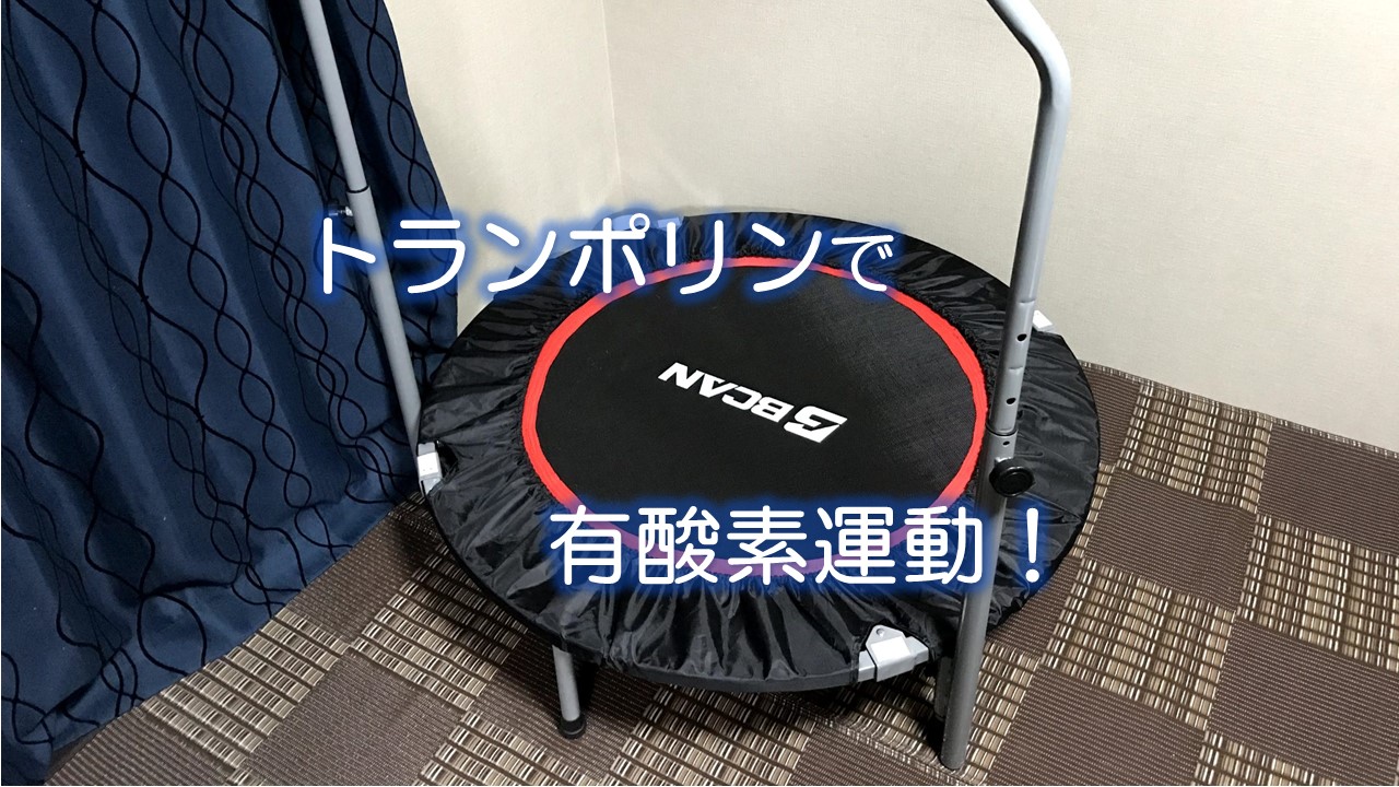 トランポリンで有酸素運動!