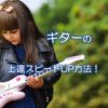 ギターの上達スピードアップ方法！