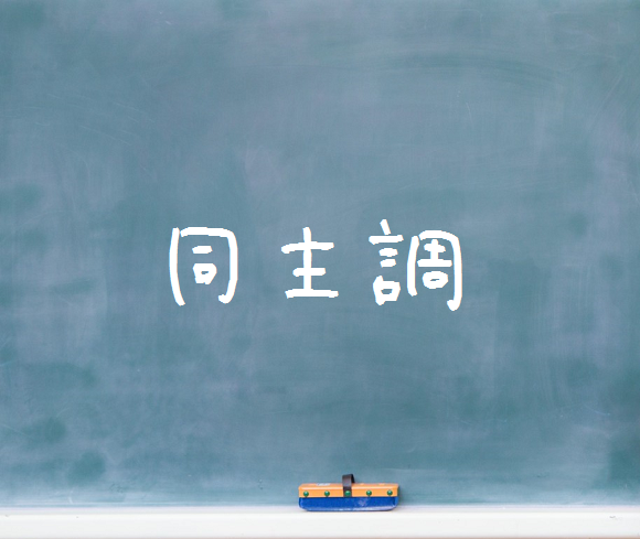 音楽理論～同主調～