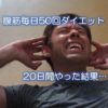 腹筋毎日50回ダイエット、20日間やった結果…