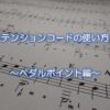 テンションコードの使い方～ペダルポイント編～