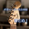 ギター・ベースの木材まとめ！