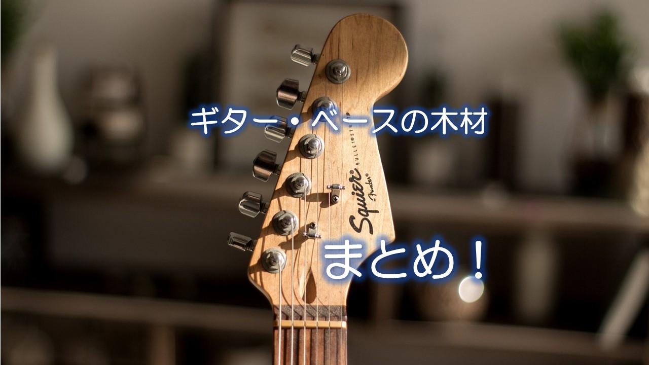 ギター・ベースの木材まとめ!
