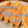 みんみんの本店とステーションバルの違いは？