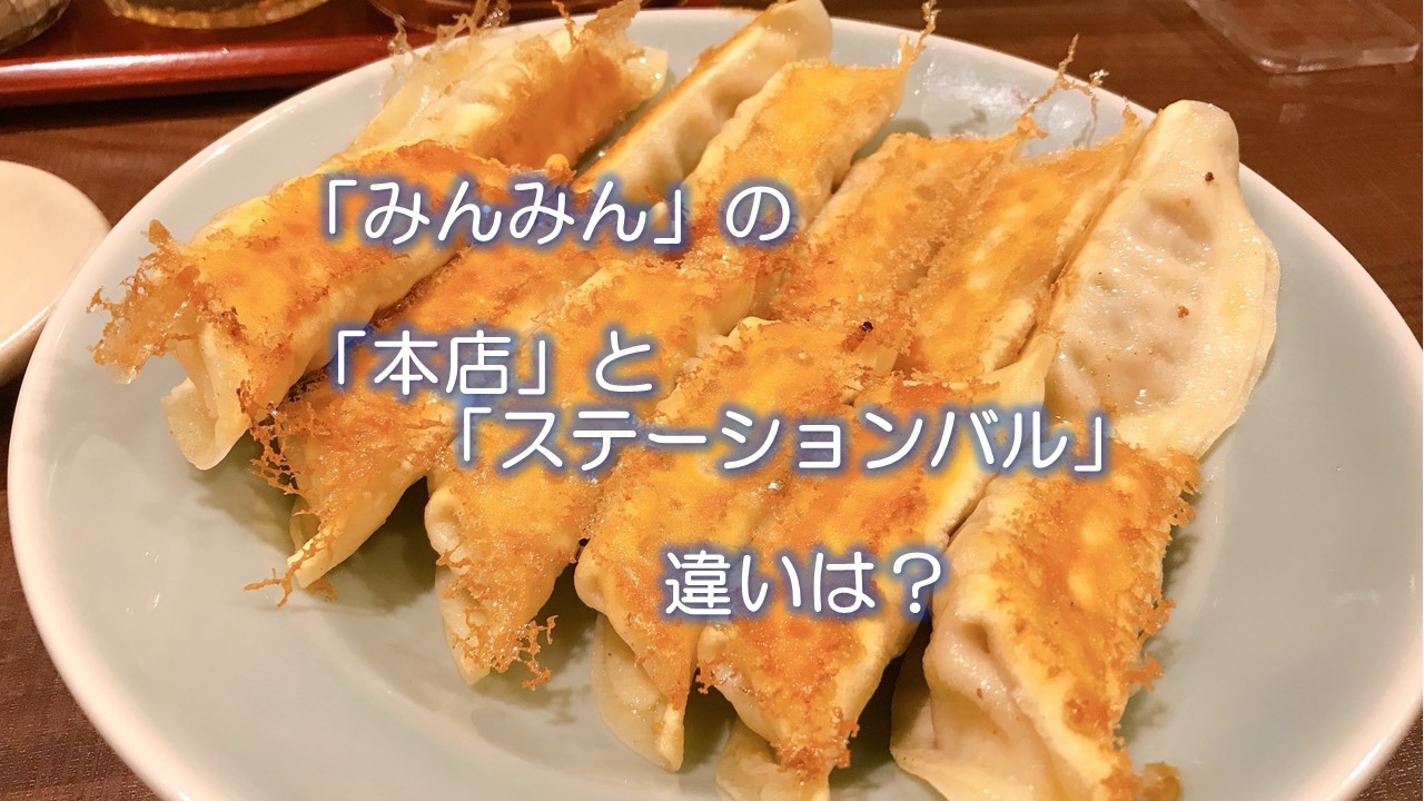 みんみんの本店とステーションバルの違いは？