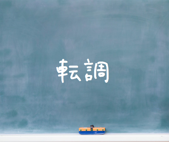 音楽理論～転調～