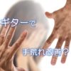 ギターで手荒れ改善？